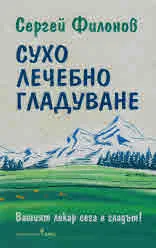 Сухо лечебно гладуване