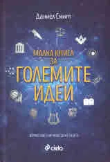 Малка книга за големите идеи