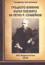 Гръцкото влияние върху поезията на Петко Р. Славейков