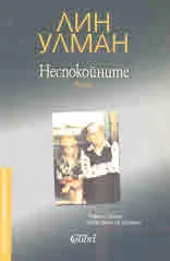 Неспокойните