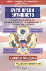 Буря преди затишието