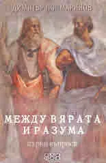 Между вярата и разума. Първи въпроси