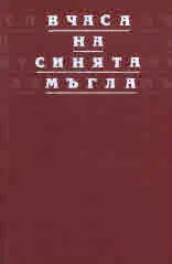В часа на синята мъгла