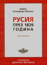 Другата истина: Русия през 1839 година. Писма от Русия