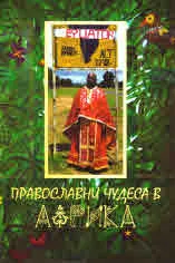 Православни чудеса в Африка