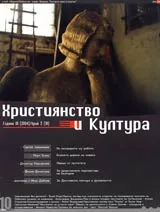 Християнство и култура, 2004/ брой 2, Година III (10)
