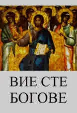 Вие сте богове
