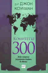 Комитетът 300. Йерархия на конспирацията