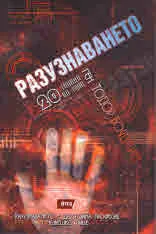 Разузнаването 20 години по-рано