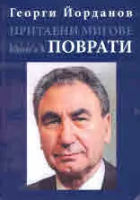 Притаени мигове т.3 - Поврати