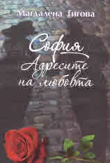 София. Адресите на любовта
