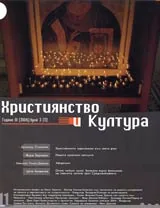 Християнство и култура, 2004/ брой 3, Година III (11)