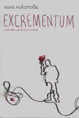 Excrementum. Сетива на близостта