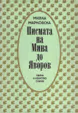 Писмата на Мина до Яворов
