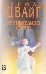 Нетърпеливо сърце