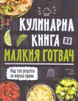 Кулинарна книга на малкия готвач