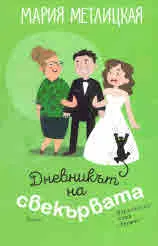 Дневникът на свекървата