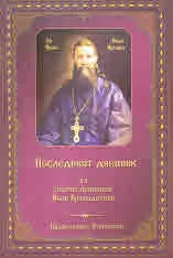 Последният дневник на светия праведен Йоан Кронщадтски
