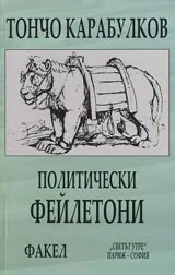Политически файлетони
