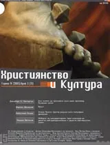 Християнство и култура, 2005/ брой 3, Година IV (15)