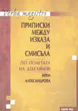 Приписки между изказа и смисъла. По полетата на Дебелянов