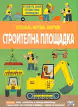 Сглоби, играй, научи! Строителна площадка
