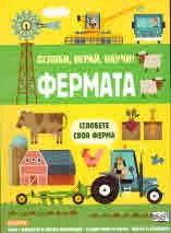 Сглоби, играй, научи! Фермата