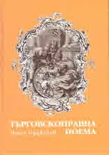 Търговскоправна поема
