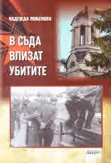 В съда влизат убитите