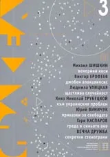 Факел, 2005/ брой 3
