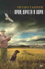 Орли, кучета и хора