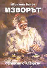 Изворът