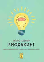 Биохакинг