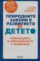 Природните закони в развитието на детето