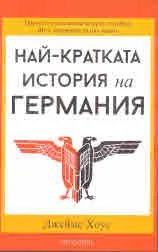 Най-кратката история на Германия