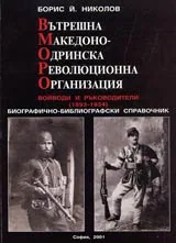Вътрешна Македоно-Одринска Революционна Организация. Войводи и ръководители (1893-1934). Биографично-библиографски справочник