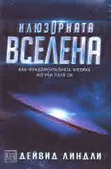 Илюзорната вселена