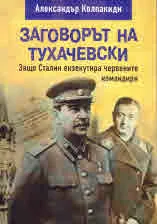 Заговорът на Тухачевски