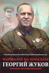Маршал Георгий Жуков. Спомени от съвременници