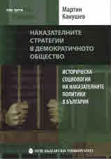 Том IІI • Наказателните стратегии в демократичното общество