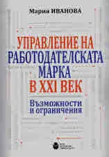 Управление на работодателската марка в ХХІ век. Възможности и ограничения
