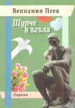Щурче в ъгъла. Лирика