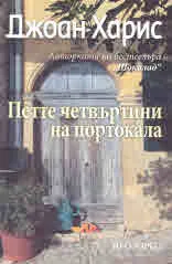 Петте четвъртини на портокала