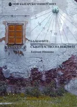 Балканите: съжителство на вековете. Изследване върху (не)състоянието на балканската модерност
