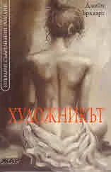 Художникът