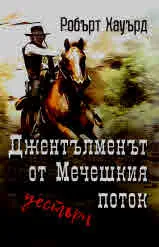 Джентълменът от Мечешкия поток