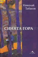 Синята гора
