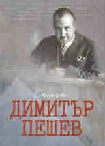 Димитър Пешев. Спомени