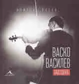 Васко Василев зад сцена