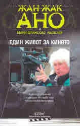 Един живот за киното
